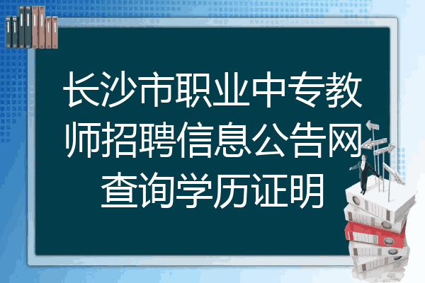 长沙市职业中专教师招聘信息公告网查询学历证明