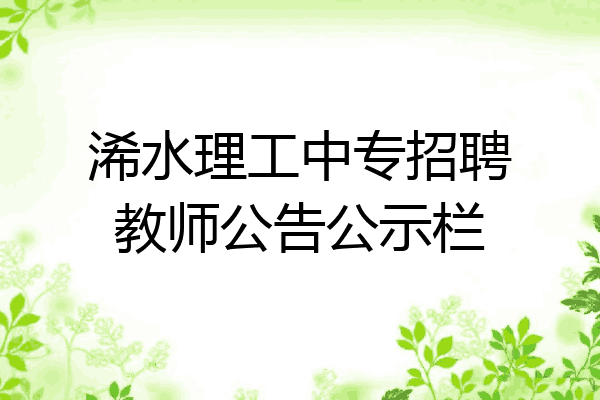 浠水理工中专招聘教师公告公示栏