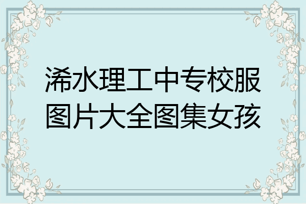 浠水理工中专校服图片大全图集女孩