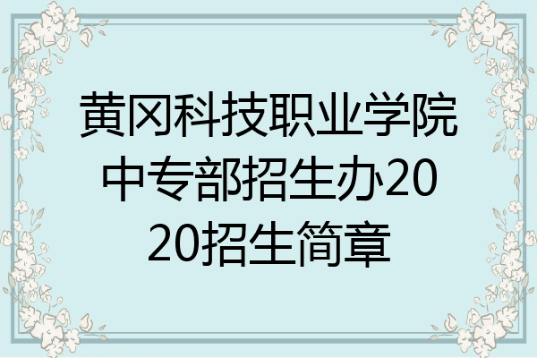 黄冈科技职业学院中专部招生办2020招生简章