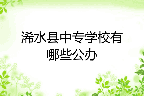 浠水县中专学校有哪些公办