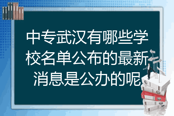 中专武汉有哪些学校名单公布的最新消息是公办的呢