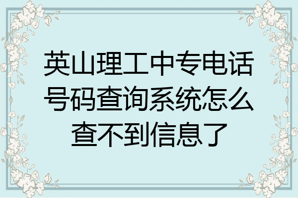 英山理工中专电话号码查询系统怎么查不到信息了