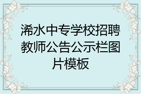 浠水中专学校招聘教师公告公示栏图片模板