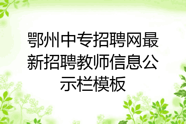 鄂州中专招聘网最新招聘教师信息公示栏模板