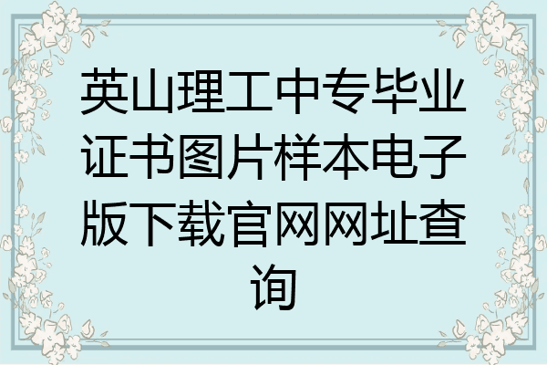 英山理工中专毕业证书图片样本电子版下载官网网址查询