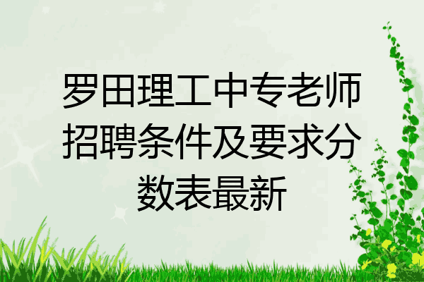 罗田理工中专老师招聘条件及要求分数表最新