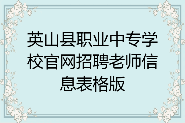 英山县职业中专学校官网招聘老师信息表格版