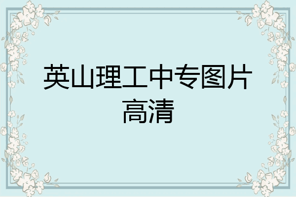 英山理工中专图片高清