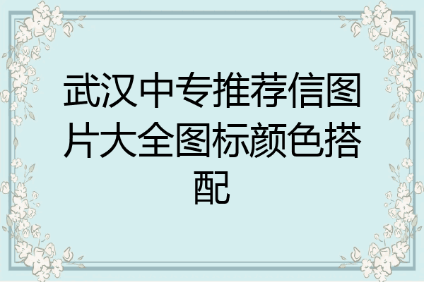 武汉中专推荐信图片大全图标颜色搭配