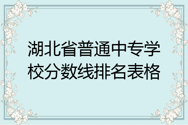 湖北省普通中专学校分数线排名表格