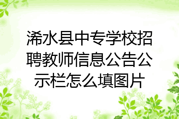 浠水县中专学校招聘教师信息公告公示栏怎么填图片