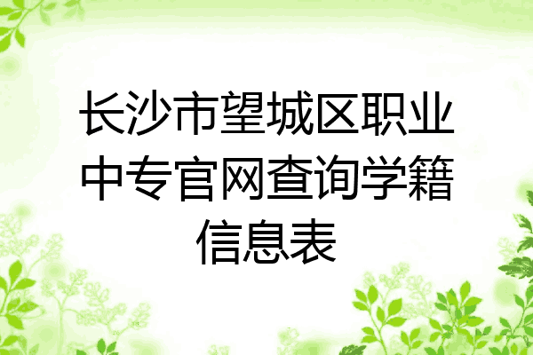 长沙市望城区职业中专官网查询学籍信息表