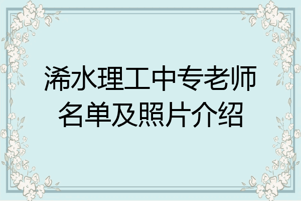 浠水理工中专老师名单及照片介绍