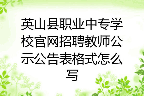 英山县职业中专学校官网招聘教师公示公告表格式怎么写