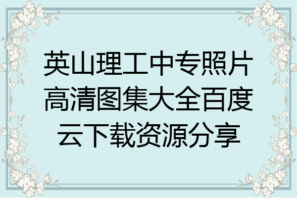 英山理工中专照片高清图集大全百度云下载资源分享