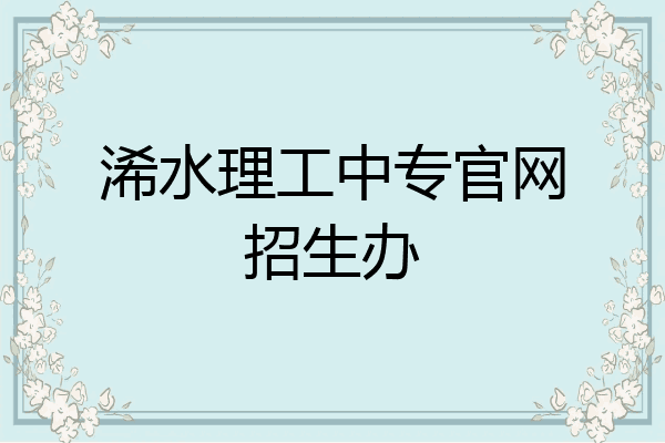 浠水理工中专官网招生办