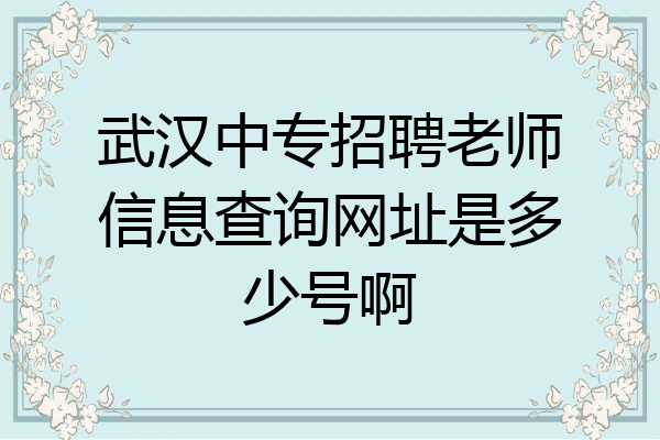 武汉中专招聘老师信息查询网址是多少号啊
