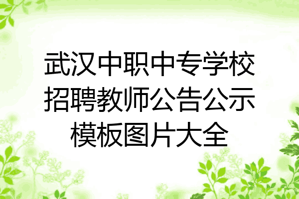 武汉中职中专学校招聘教师公告公示模板图片大全