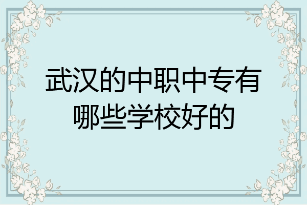 武汉的中职中专有哪些学校好的