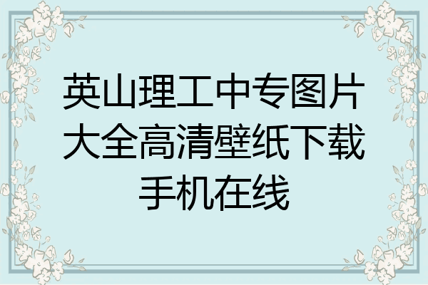 英山理工中专图片大全高清壁纸下载手机在线
