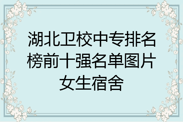 湖北卫校中专排名榜前十强名单图片女生宿舍