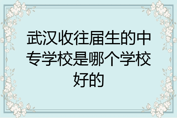 武汉收往届生的中专学校是哪个学校好的