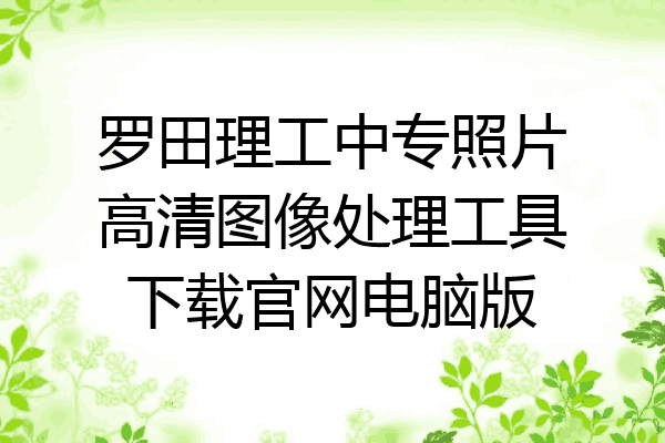 罗田理工中专照片高清图像处理工具下载官网电脑版