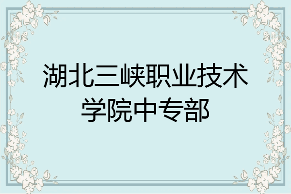 湖北三峡职业技术学院中专部