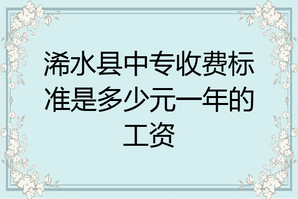 浠水县中专收费标准是多少元一年的工资