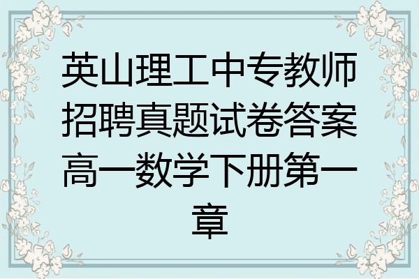 英山理工中专教师招聘真题试卷答案高一数学下册第一章
