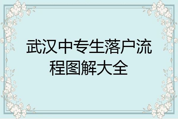 武汉中专生落户流程图解大全