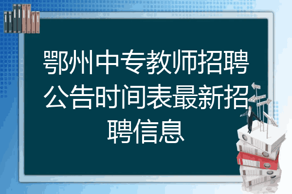 鄂州中专教师招聘公告时间表最新招聘信息
