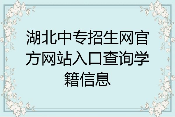 湖北中专招生网官方网站入口查询学籍信息