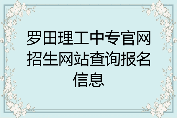 罗田理工中专官网招生网站查询报名信息