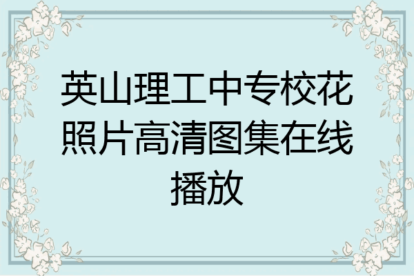 英山理工中专校花照片高清图集在线播放