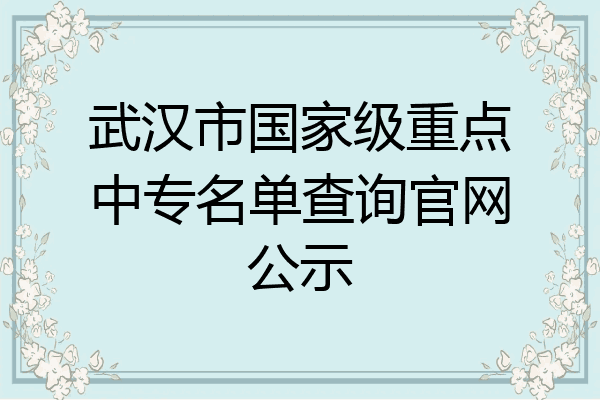 武汉市国家级重点中专名单查询官网公示