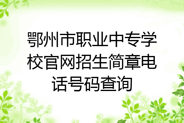 鄂州市职业中专学校官网招生简章电话号码查询