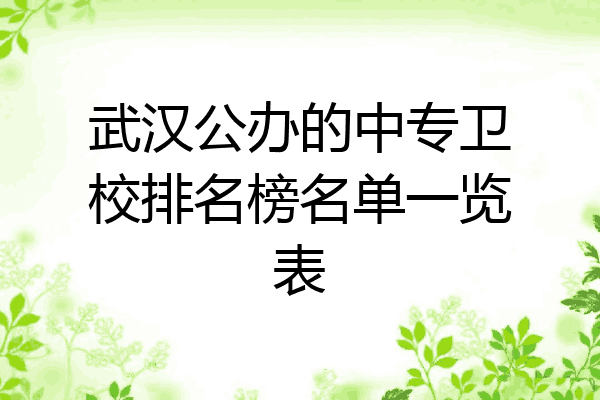 武汉公办的中专卫校排名榜名单一览表