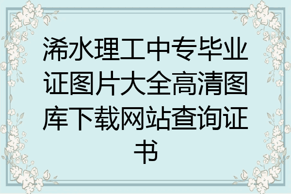 浠水理工中专毕业证图片大全高清图库下载网站查询证书