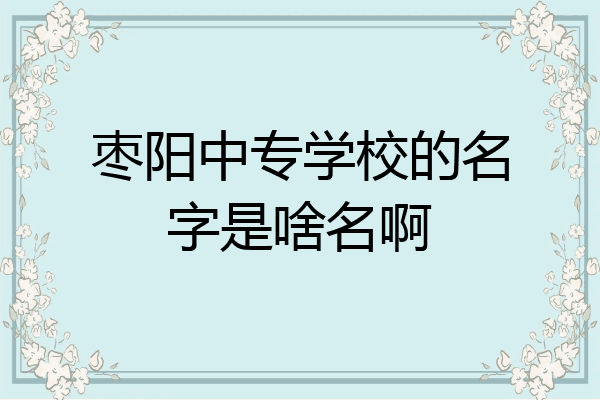 枣阳中专学校的名字是啥名啊