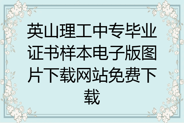 英山理工中专毕业证书样本电子版图片下载网站免费下载