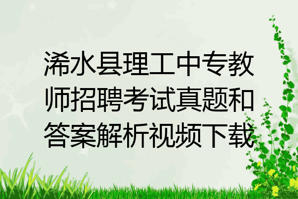 浠水县理工中专教师招聘考试真题和答案解析视频下载