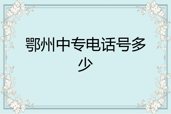 鄂州中专电话号多少