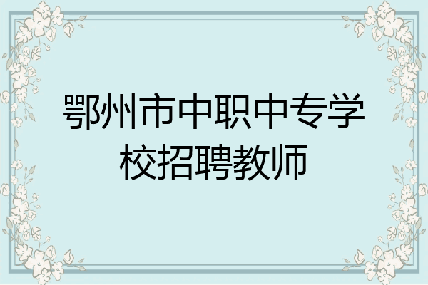 鄂州市中职中专学校招聘教师