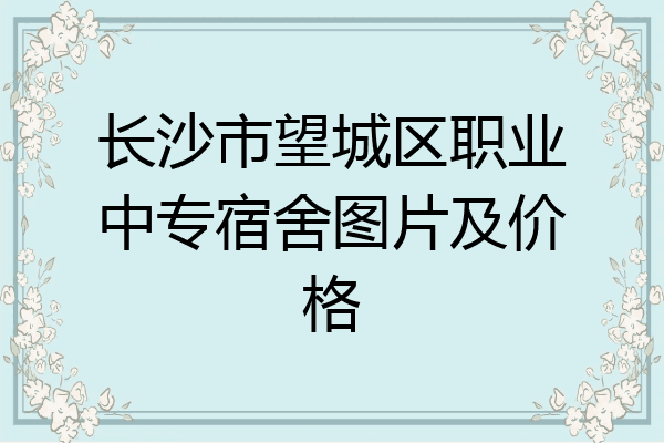 长沙市望城区职业中专宿舍图片及价格