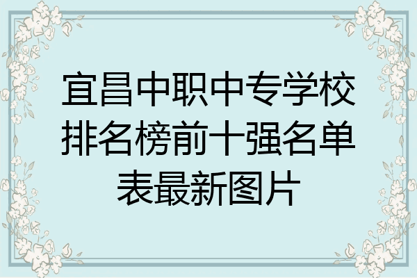 宜昌中职中专学校排名榜前十强名单表最新图片