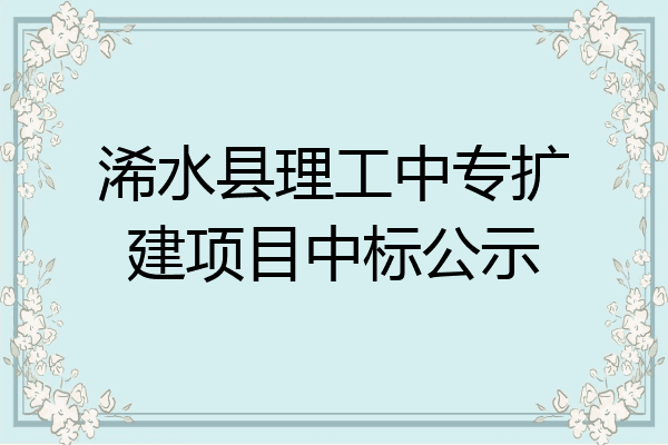 浠水县理工中专扩建项目中标公示
