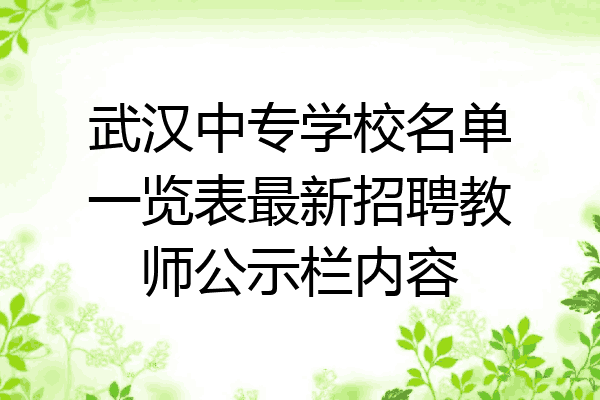 武汉中专学校名单一览表最新招聘教师公示栏内容