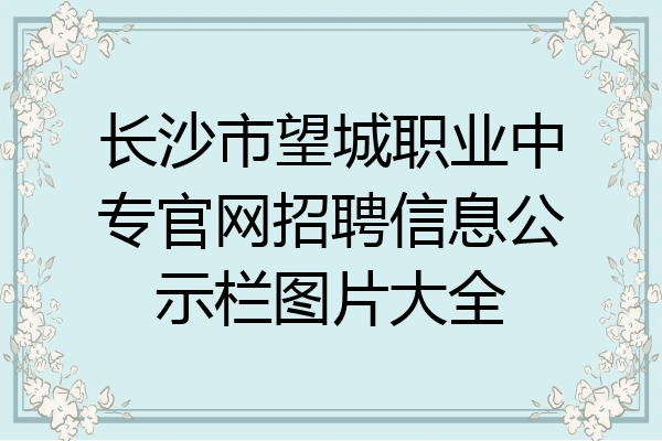长沙市望城职业中专官网招聘信息公示栏图片大全